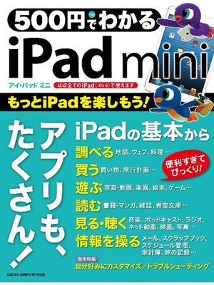 cover image of 500円でわかる iPad mini: 本編